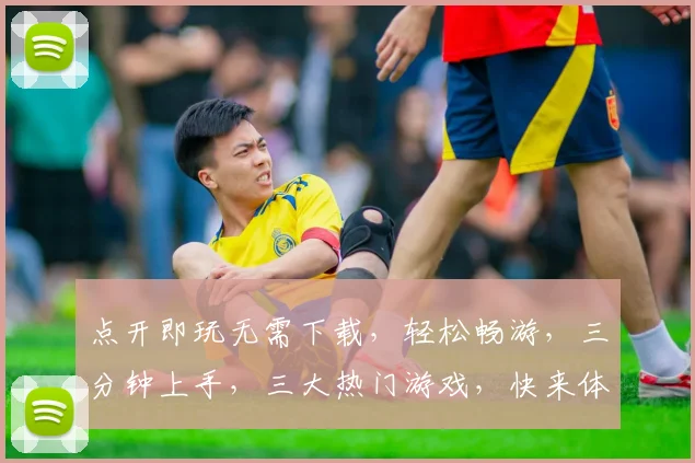 点开即玩无需下载，轻松畅游，三分钟上手，三大热门游戏，快来体验