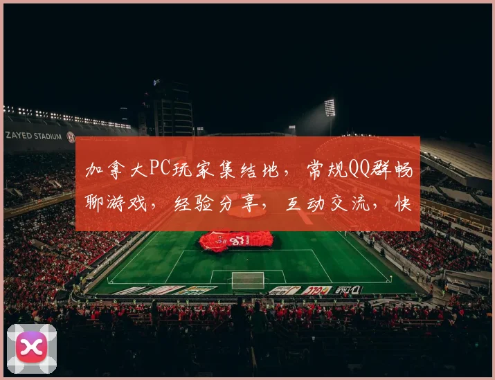 加拿大PC玩家集结地，常规QQ群畅聊游戏，经验分享，互动交流，快来加入我们