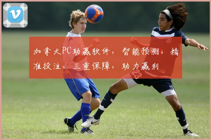 加拿大PC助赢软件，智能预测，精准投注，三重保障，助力赢利