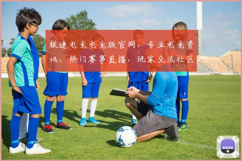 极速电竞电竞版官网，专业电竞资讯，热门赛事直播，玩家交流社区，尽在三大亮点汇聚平台，一网打尽