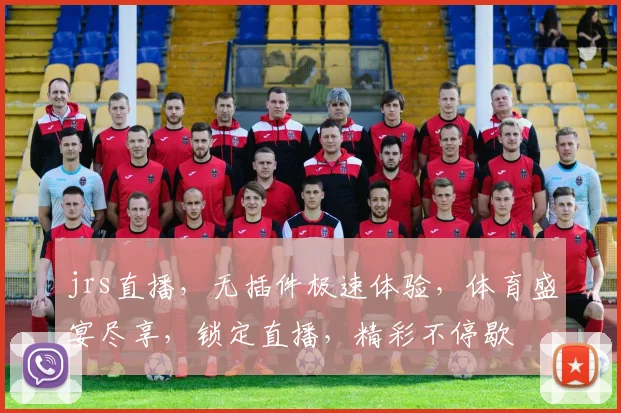 jrs直播，无插件极速体验，体育盛宴尽享，锁定直播，精彩不停歇