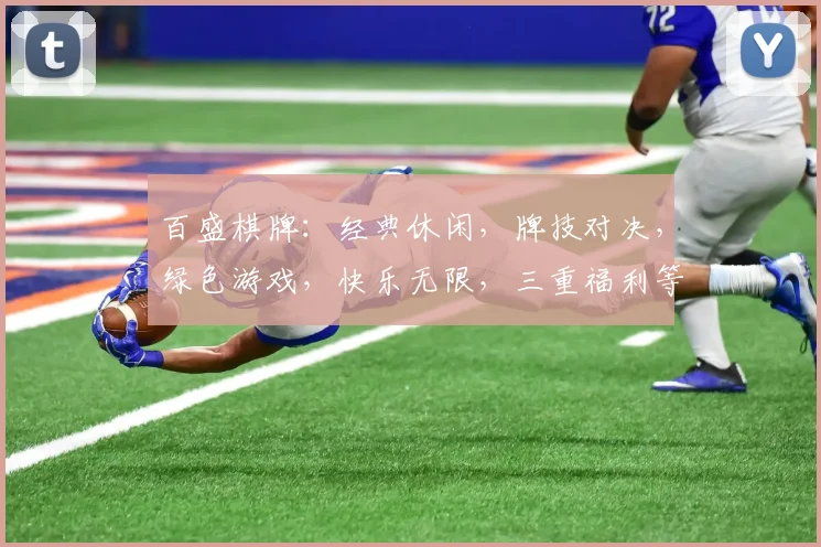 百盛棋牌：经典休闲，牌技对决，绿色游戏，快乐无限，三重福利等你来