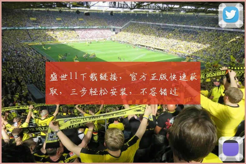 盛世ll下载链接，官方正版快速获取，三步轻松安装，不容错过