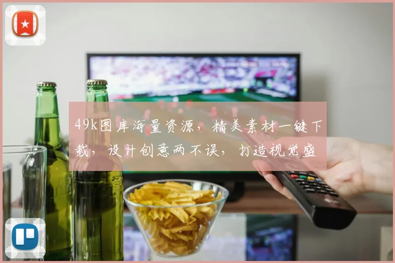 49k图库海量资源，精美素材一键下载，设计创意两不误，打造视觉盛宴