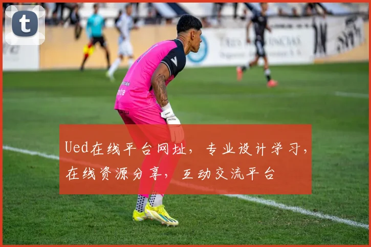 Ued在线平台网址，专业设计学习，在线资源分享，互动交流平台