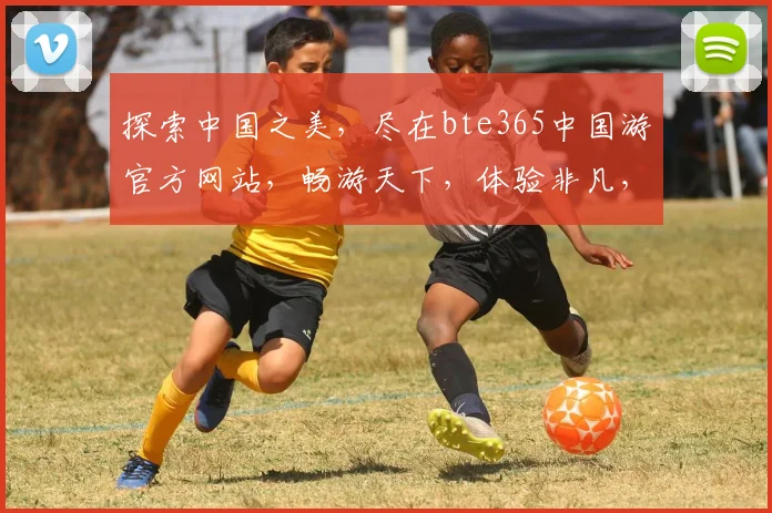 探索中国之美，尽在bte365中国游官方网站，畅游天下，体验非凡，尽享假期，不容错过