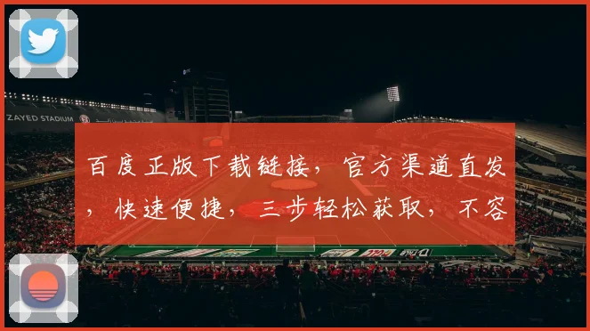 百度正版下载链接，官方渠道直发，快速便捷，三步轻松获取，不容错过，必备神器