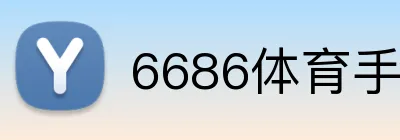 6686体育手机版下载 logo